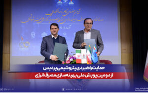 حمایت راهبردی پتروشیمی پردیس از دومین پویش ملی بهینه‌سازی مصرف انرژی