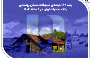 (​رشد ۱۸۷ درصدی تسهیلات مسکن روستایی بانک صادرات ایران در ۹ ماهه ۱۴۰۴