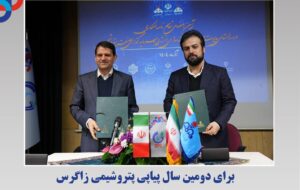 برای دومین سال پیاپی پتروشیمی زاگرس حامی پویش کاهش ۱۰ درصدی مصرف گاز و برق شد