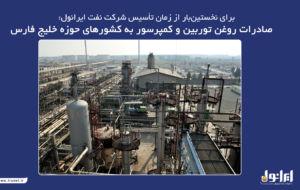 (صادرات روغن توربین و کمپرسور به کشورهای حوزه خلیج فارس