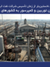 صادرات روغن توربین و کمپرسور به کشورهای حوزه خلیج فارس