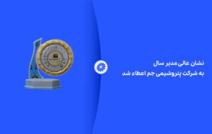 نشان عالی مدیر سال به شرکت پتروشیمی جم اعطاء شد