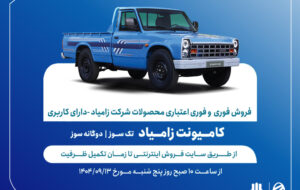 (آغاز فروش فوری محصولات زامیاد از ۱۳ آذرماه + جدول قیمت