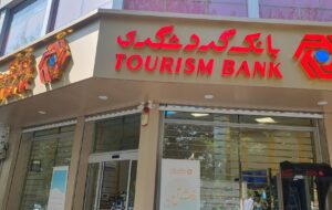 (پرداخت ۶ هزار و ۶۸۵ میلیارد تومان سود سپرده‌های سرمایه‌گذاری بانک گردشگری + اینفوگرافی