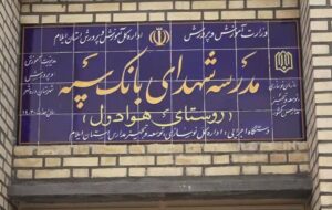 مدرسه‌ای دیگر با حمایت مالی بانک سپه در یکی از روستاهای ایلام به بهره‌برداری رسید