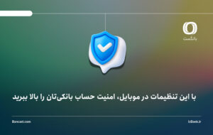 با این تنظیمات در موبایل، امنیت حساب بانکی‌تان را بالا ببرید