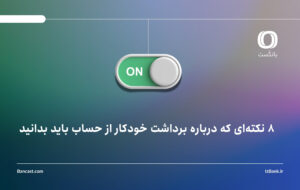 ۸ نکته‌ای که درباره برداشت خودکار از حساب باید بدانید