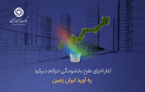 آغاز اجرای طرح بخشودگی جرائم دیرکرد ره آورد ایران زمین