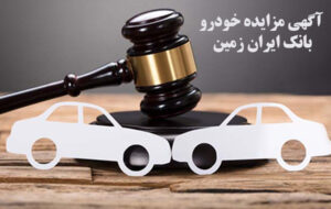 آگهی مزایده شماره ۱۴۰۴/۰۳/پ