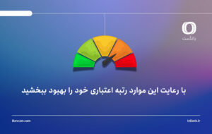 با رعایت این موارد رتبه اعتباری خود را بهبود ببخشید