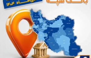 اعلام فهرست شعب کشیک بانک سپه در استان‌ها / پنجشنبه، چهارم دی ماه