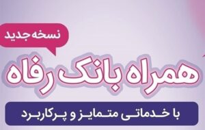 سامانه موبایل بانک رفاه به‌روزرسانی شد