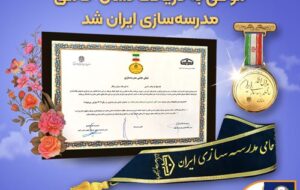بانک سپه موفق به دریافت نشان حامی مدرسه‌سازی ایران شد