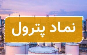 تحلیل تکنیکال پترول ۹ دی ۱۴۰۴