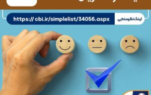 نظرسنجی سراسری بانک مرکزی در شاخص‌های صیانت از مشتریان