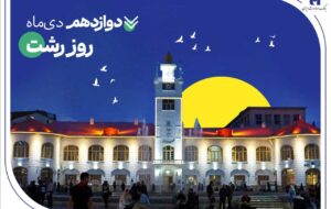 (روایت خدمات گسترده بانک صادرات ایران در گیلان سرسبز از طریق ۷۳ شعبه سپهری