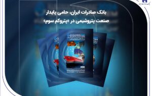 بانک صادرات ایران، حامی پایدار صنعت پتروشیمی در «پتروکم سوم»