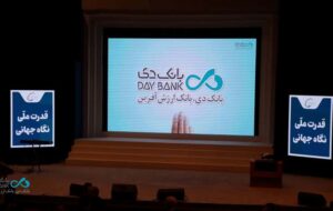 افتتاح سومین همایش و نمایشگاه بین‌المللی ایران پتروکم ۲۰۲۶ با حضور بانک دی