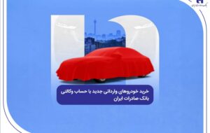 (خرید خودرو‌های وارداتی جدید با حساب وکالتی بانک صادرات ایران