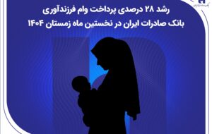 رشد ۲۸ درصدی پرداخت وام فرزندآوری بانک صادرات ایران در نخستین ماه زمستان ۱۴۰۴