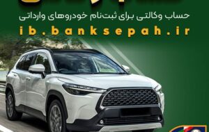 امکان وکالتی کردن حساب‌های بانک سپه برای ثبت‌نام خودرو‌های وارداتی بهمن‌ماه ۱۴۰۴ فراهم شد